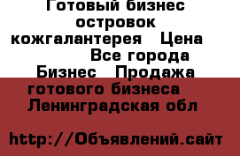 Готовый бизнес островок кожгалантерея › Цена ­ 99 000 - Все города Бизнес » Продажа готового бизнеса   . Ленинградская обл.